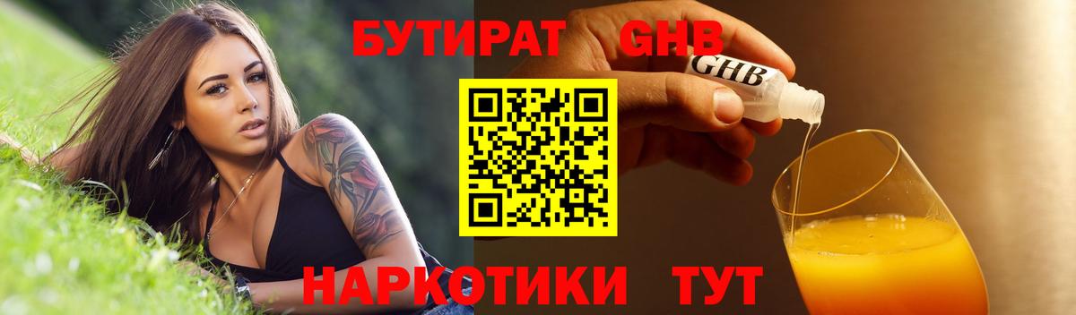 Бутират 1.4BDO  Вход с VPN  Люберцы 
